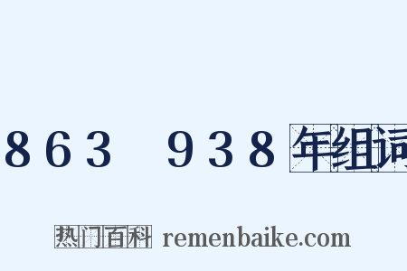 863～938年组词是什么意思的图片
